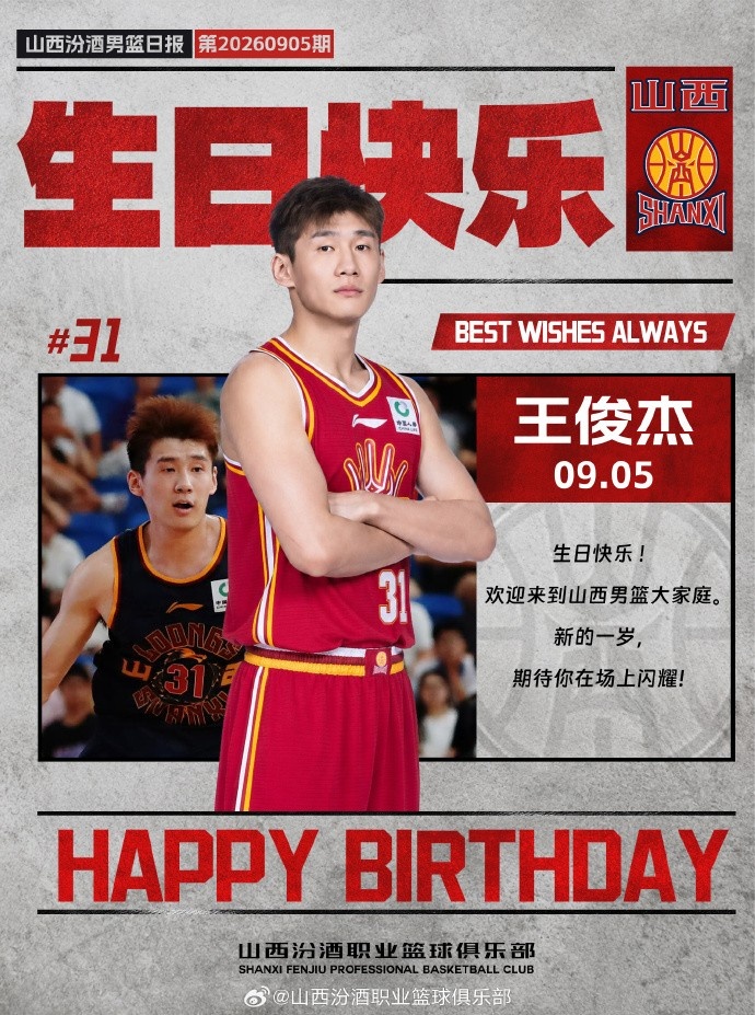 真挚的祝福！祝山西男篮球员王俊杰27岁生日快乐🎂