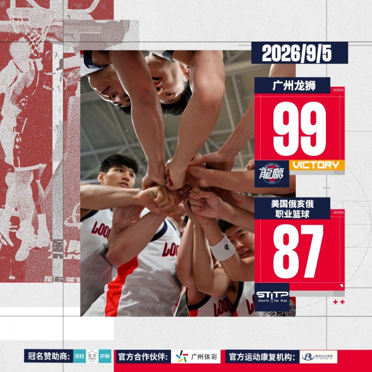前行无畏丨2026中美对抗赛-广州龙狮再胜美国俄亥俄职业篮球队 前行无畏丨2026中美对抗赛-广州龙狮再胜美国俄亥俄职业篮球队