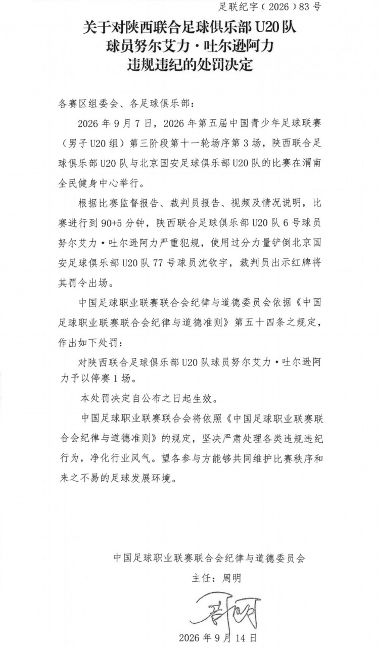 官方:陕西联合U20队球员努尔艾力严重犯规,予以停赛1场处罚 官方:陕西联合U20队球员努尔艾力严重犯规,予以停赛1场处罚