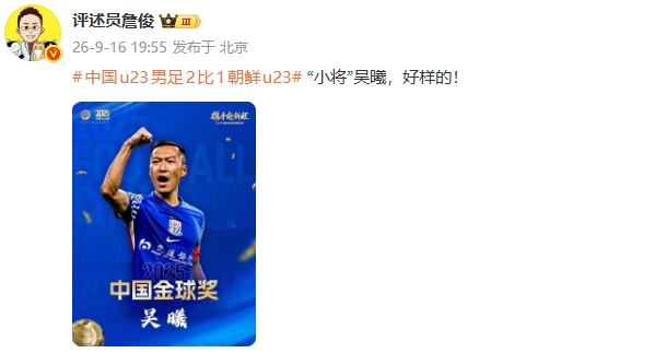 家有一老,如有一宝!詹俊盛赞37岁吴曦:“小将”吴曦,好样的! 家有一老,如有一宝!詹俊盛赞37岁吴曦:“小将”吴曦,好样的!