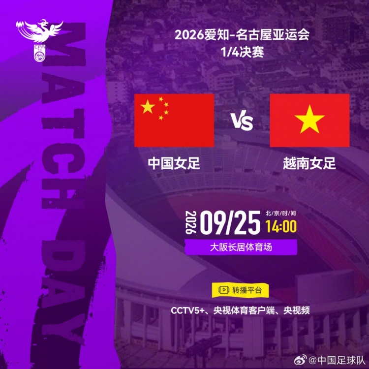 亚运会1/4决赛 中国女足VS越南女足 北京时间2026年9月25日14:00