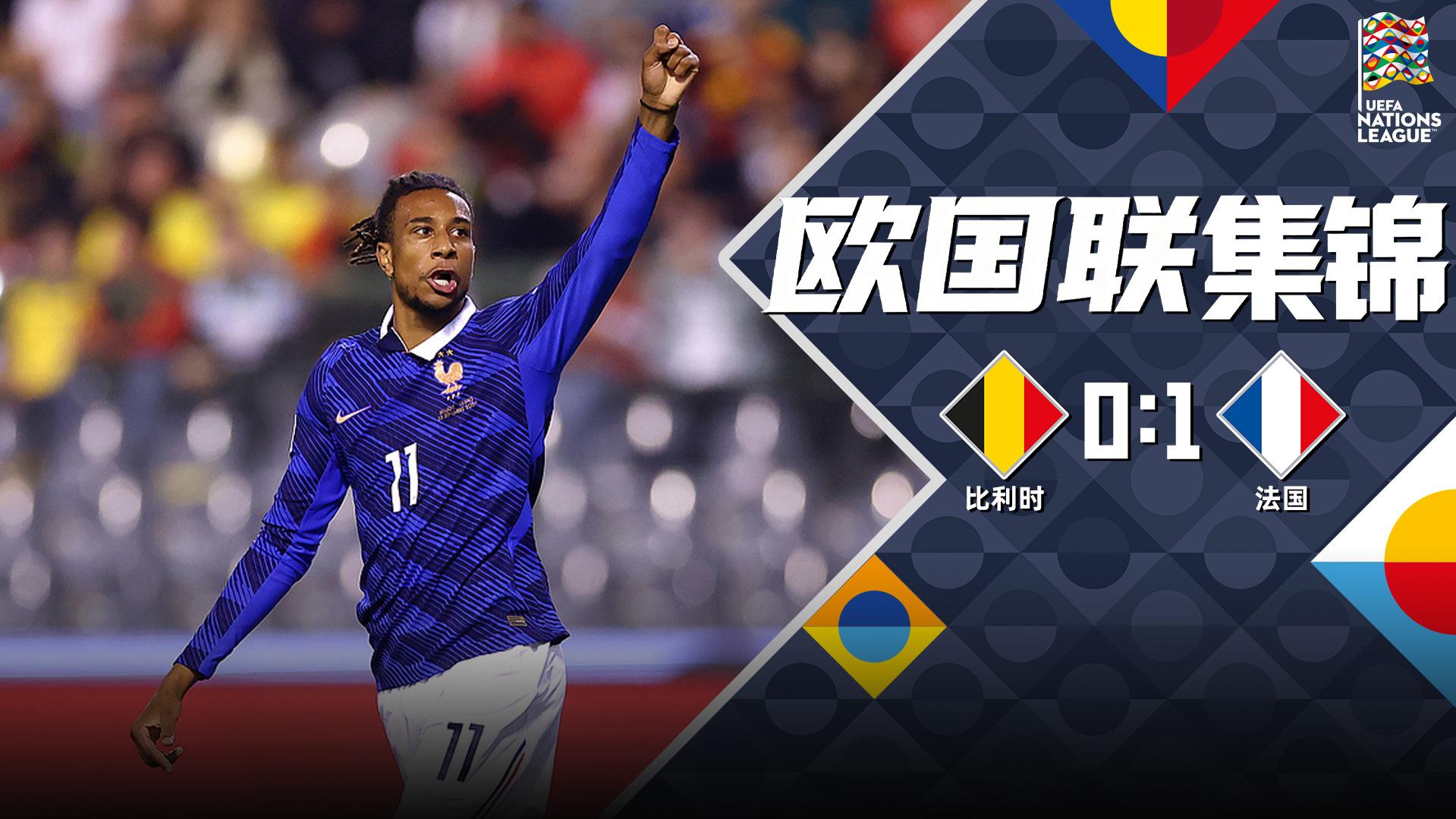 09月29日 欧国联A1组第2轮 比利时vs法国 全场录像